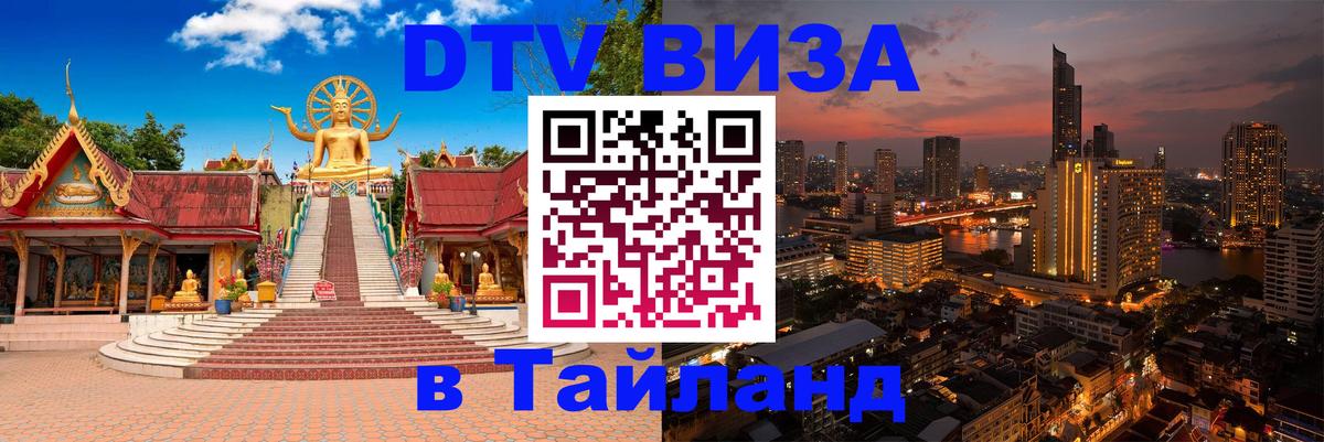 Сколько стоит виза DTV в Тайланд 