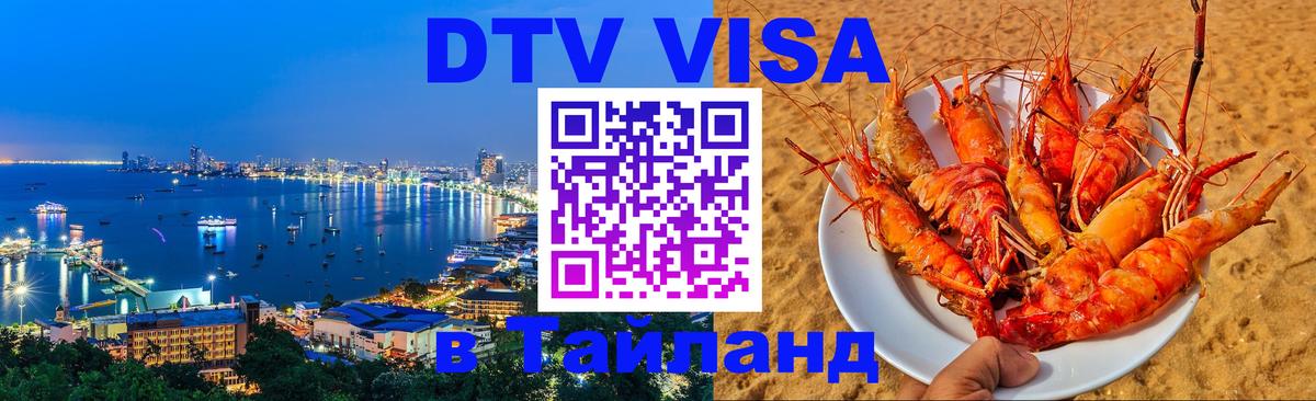 DTV (ДТВ) visa Таиланд Невинномысск 