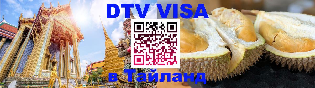 Стоимость и условия DTV визы — оформление в Таиланд под ключ - 
